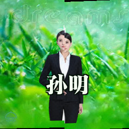 孙明
