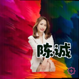 陈诚